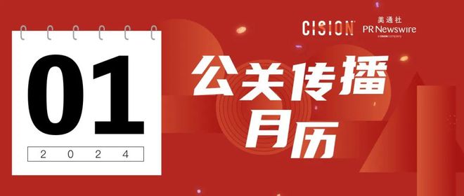 博天堂918排行榜开启2024：如何利用新闻稿给企业开一个好头？