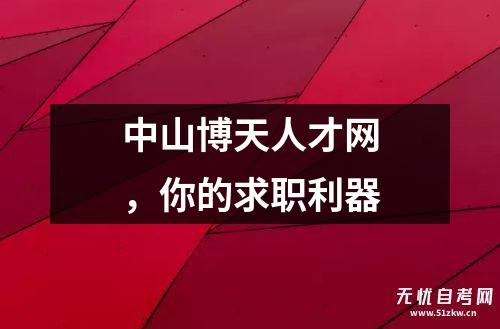 博天堂官网手机版下载中山博天人才网你的求职利器